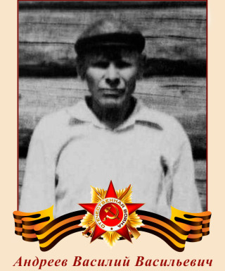 Андреев Василий Васильевич