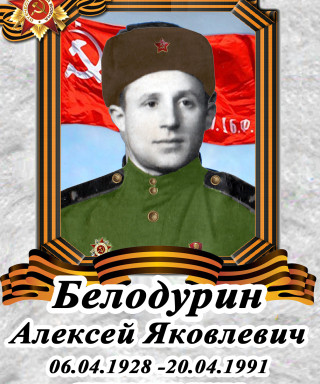 Белодурин Алексей Яковлевич