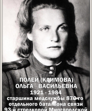 Полей (Климова) Ольга Васильевна
