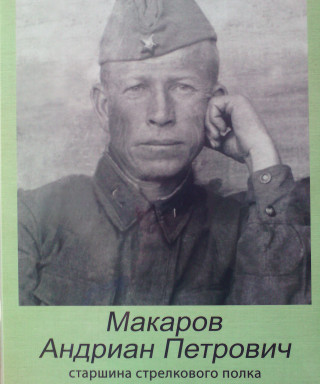 Макаров Андриан Петрович