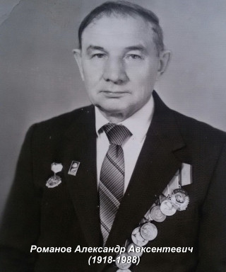 Романов Александр Авксентьевич