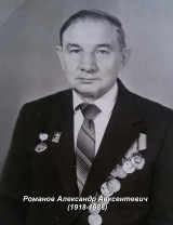 Романов Александр Авксентьевич