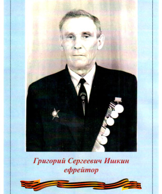 Ишкин Григорий Сергеевич