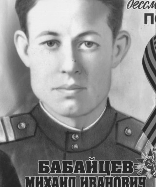 Бабайцев Михаил Иванович