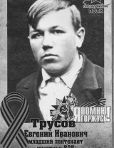 Трусов Евгений Иванович