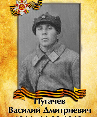 Пугачев Василий Дмитриевич