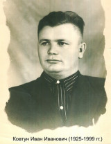 Ковтун Иван Иванович