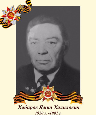 Хабиров Ямил Халилович