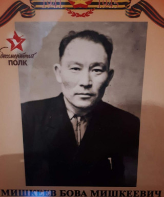 Мишкеев Бова Мишкеевич