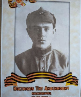 Костюков Тит Анисимович