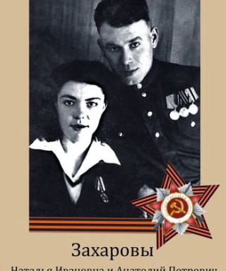 Захаров Анатолий Петрович