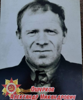 Ошурков Николай Никандрович