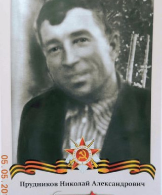 Прудников Николай Александрович