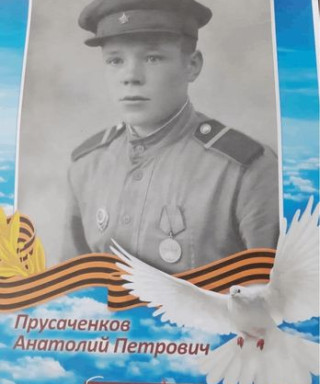 Прусаченков Анатолий Петрович