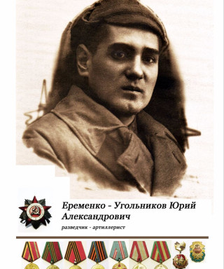 Еременко-Угольников Юрий Александрович