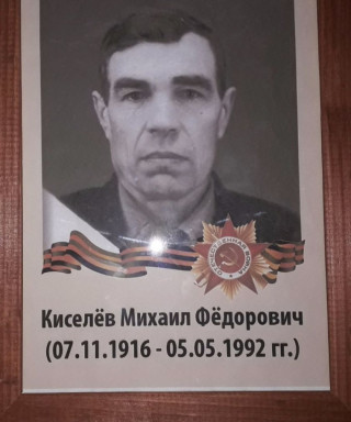 Киселев Михаил Федорович