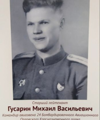 Гусарин Михаил Васильевич