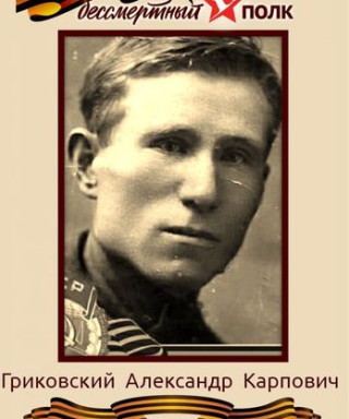 Гриковский Александр Карпович
