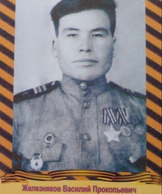Железняков Василий Прокопьевич