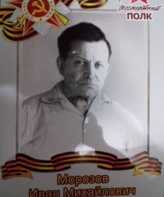 Морозов Иван Михайлович