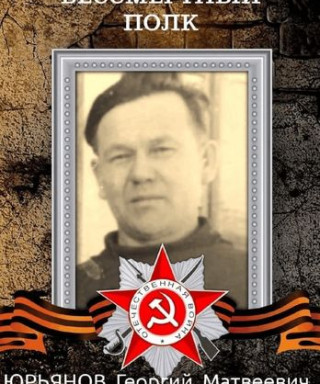 Юрьянов Георгий Матвеевич