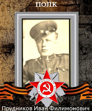 Прудников Иван Филимонович