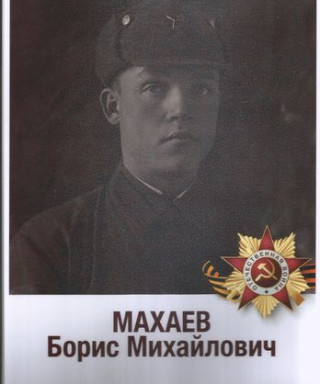 Махаев Борис Михайлович