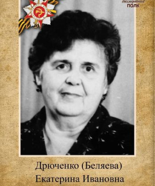 Беляева Екатерина Ивановна
