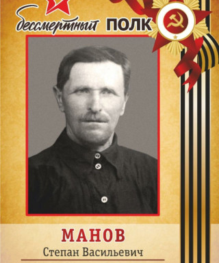 Манов Степан Васильевич