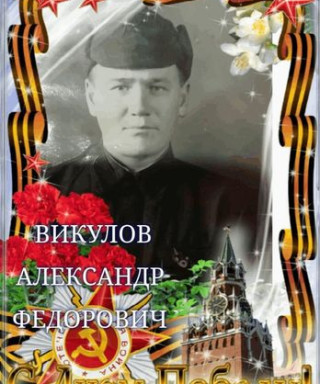 Викулов Александр Фёдорович