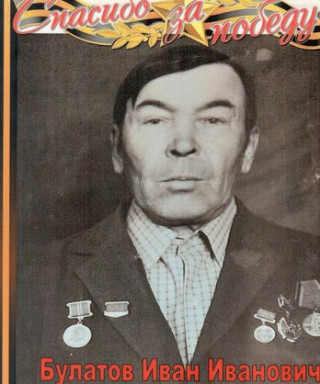 Булатов Иван Иванович