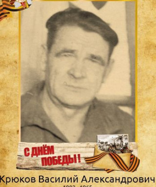 Крюков Василий Александрович
