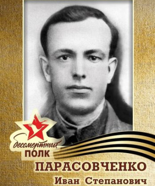 Парасовченко Иван Степанович