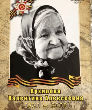 Архипова Валентина Алексеевна