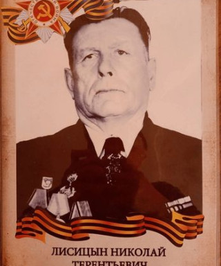 Лисицын Николай Терентьевич
