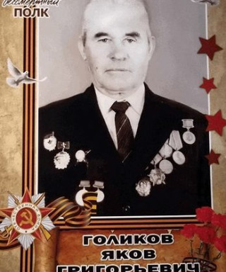 Голиков Яков Григорьевич