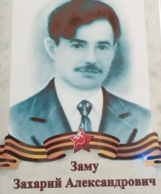 Заму Захарий Александрович