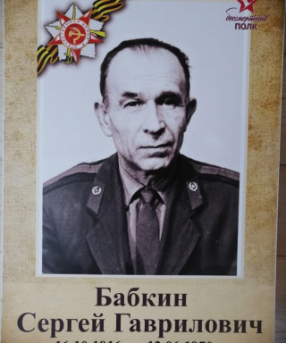 Бабкин Сергей Гаврилович