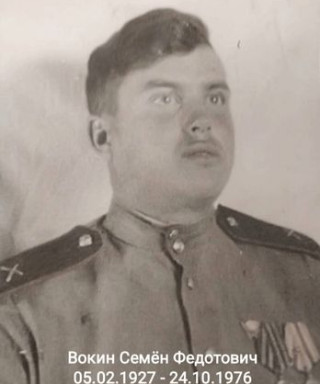 Вокин Семён Федотович