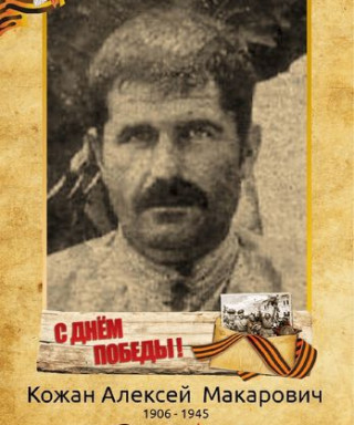 Кожан Алексей Макарович