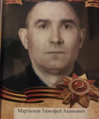 Мартынов Тимофей Акимович