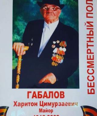 Габалов Харитон Цимурзаевич