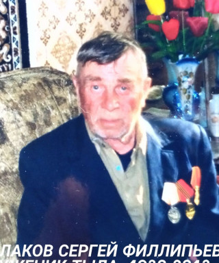 Ехлаков Сергей Филлипьевич