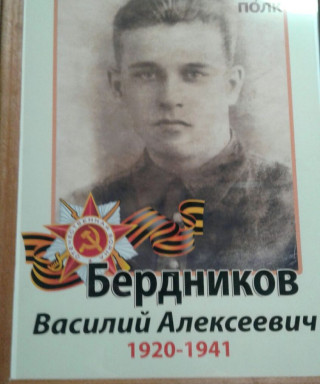 Бердников Василий Алексеевич