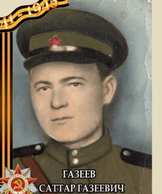 Газеев Саттар Газеевич