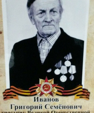 Иванов Григорий Семенович