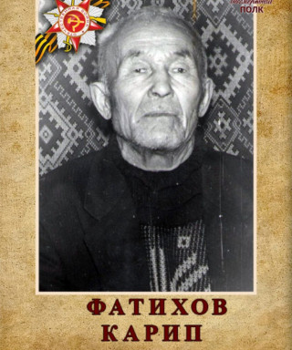 Фатихов Карип Фатихович