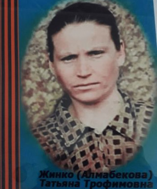 Алмабекова Татьяна Трофимовна