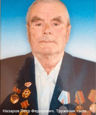 Назаров Пётр Федорович