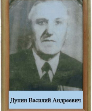 Дупин Василий Андреевич